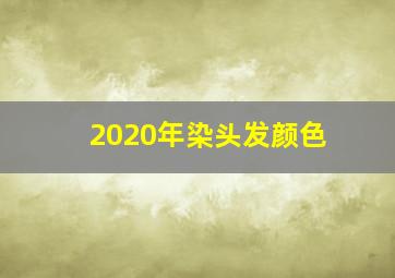 2020年染头发颜色