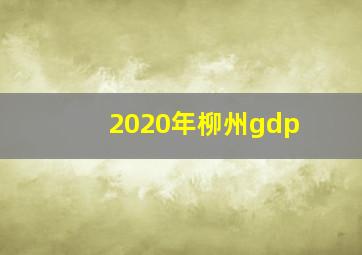 2020年柳州gdp