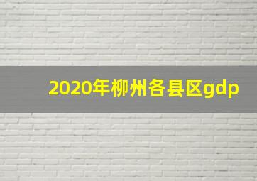 2020年柳州各县区gdp