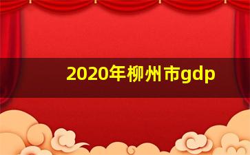 2020年柳州市gdp