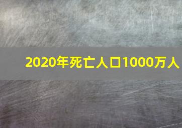 2020年死亡人口1000万人