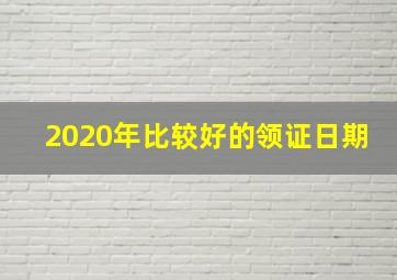 2020年比较好的领证日期