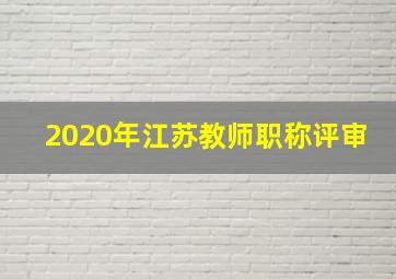 2020年江苏教师职称评审