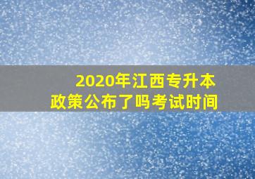 2020年江西专升本政策公布了吗考试时间