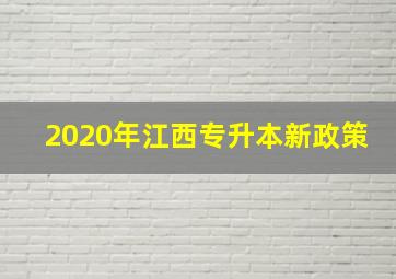 2020年江西专升本新政策