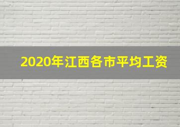 2020年江西各市平均工资