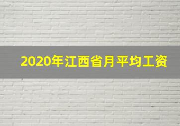 2020年江西省月平均工资