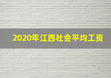 2020年江西社会平均工资