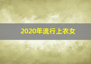 2020年流行上衣女