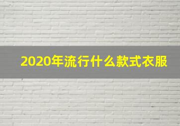 2020年流行什么款式衣服