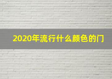 2020年流行什么颜色的门