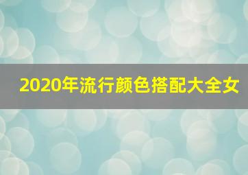 2020年流行颜色搭配大全女