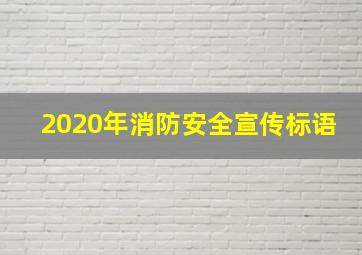 2020年消防安全宣传标语