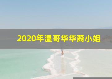 2020年温哥华华裔小姐