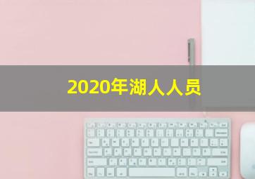 2020年湖人人员