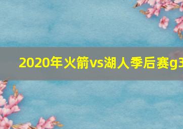 2020年火箭vs湖人季后赛g3