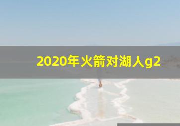 2020年火箭对湖人g2