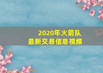 2020年火箭队最新交易信息视频