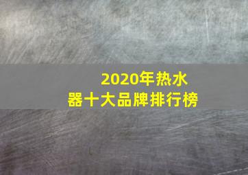 2020年热水器十大品牌排行榜