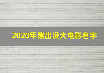 2020年熊出没大电影名字