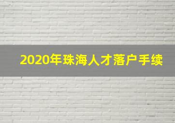 2020年珠海人才落户手续