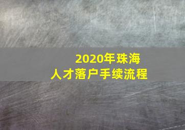 2020年珠海人才落户手续流程