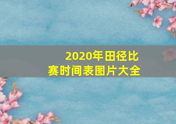 2020年田径比赛时间表图片大全