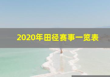 2020年田径赛事一览表