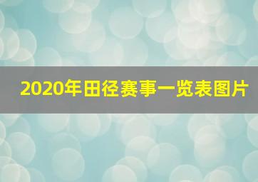 2020年田径赛事一览表图片