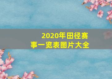 2020年田径赛事一览表图片大全