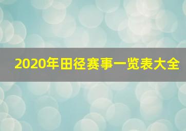 2020年田径赛事一览表大全