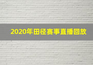 2020年田径赛事直播回放