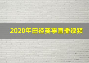 2020年田径赛事直播视频