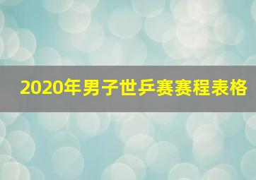 2020年男子世乒赛赛程表格