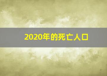 2020年的死亡人口