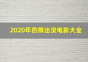 2020年的熊出没电影大全