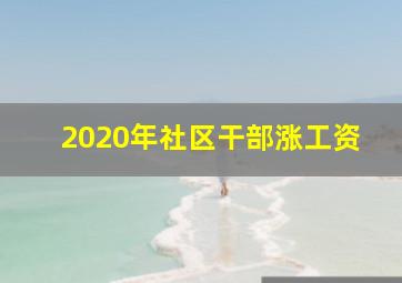 2020年社区干部涨工资