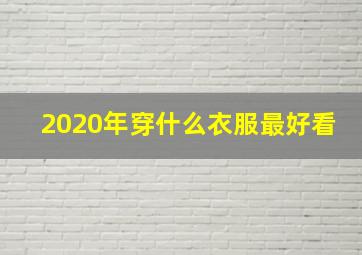 2020年穿什么衣服最好看