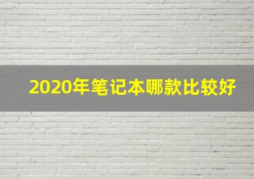 2020年笔记本哪款比较好