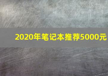 2020年笔记本推荐5000元