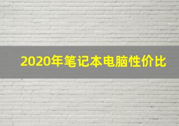 2020年笔记本电脑性价比