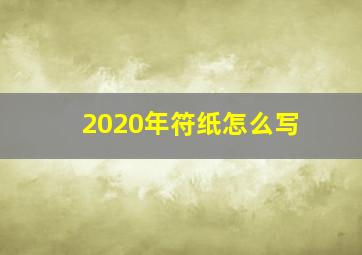 2020年符纸怎么写