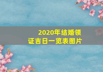 2020年结婚领证吉日一览表图片