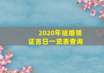 2020年结婚领证吉日一览表查询