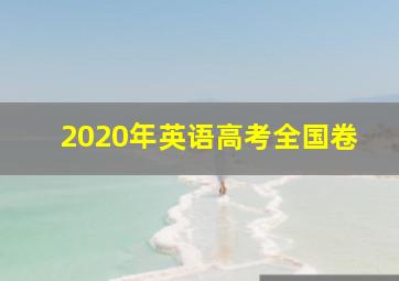 2020年英语高考全国卷