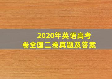 2020年英语高考卷全国二卷真题及答案