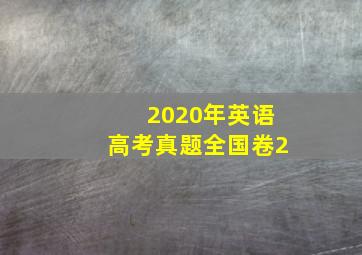 2020年英语高考真题全国卷2