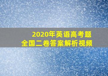 2020年英语高考题全国二卷答案解析视频