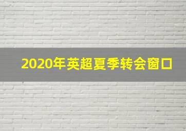 2020年英超夏季转会窗口