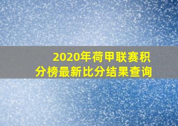 2020年荷甲联赛积分榜最新比分结果查询